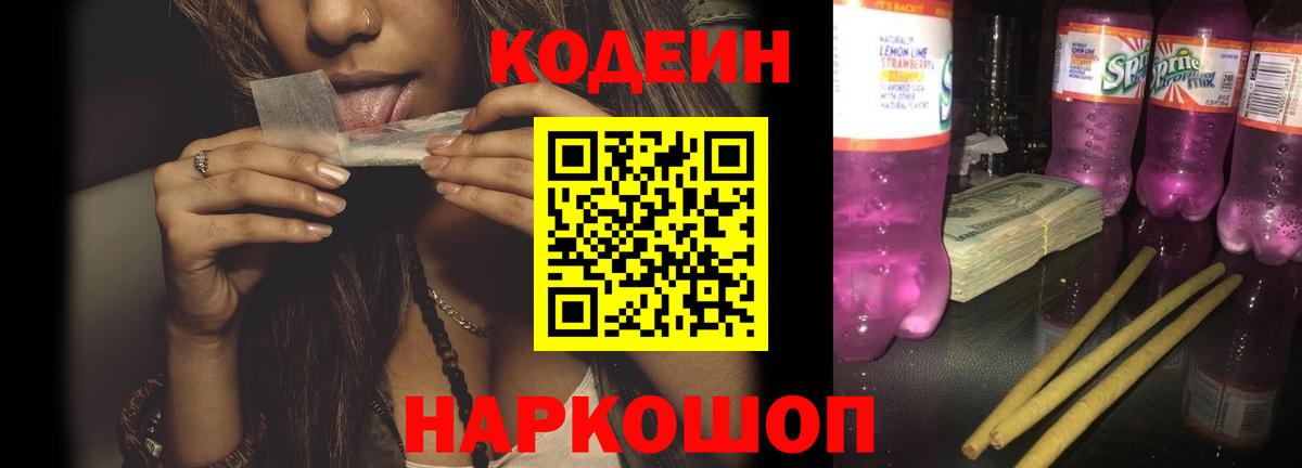 Codein напиток Lean (лин)  Вход с VPN  Ангарск  Codein Purple Drank 